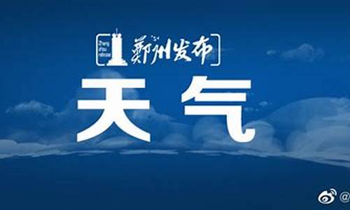 郑州天气预报昨天_郑州今天天气