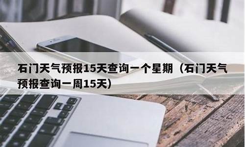 石门县天气预报15天查询当地疫情_石门县天气预报15天查询当地