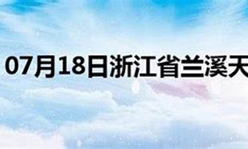 兰溪天气30天天气预报_兰溪天气60天天气预报