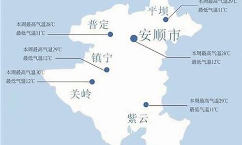 安顺天气预报一周15天_安顺天气预报一周15天天气预报