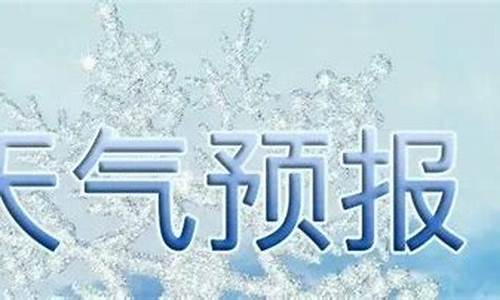 沂水天气预报报告最新_沂水天气预报报