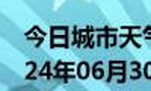 苍溪天气预报之前_苍溪未来30天天气预报