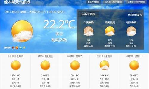 佳木斯天气预报15天天气预报一周天气预报_佳木斯天气预报7天15天