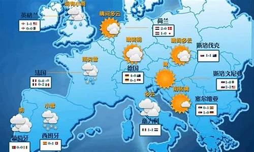 欧洲天气预报_欧洲天气预报15天穿衣