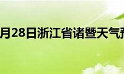 诸暨天气预报当地15天查询最新消息_诸暨天气预报15天查询2345下载