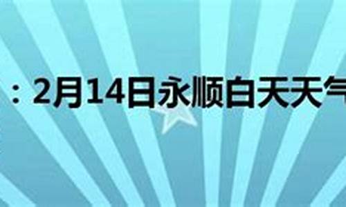 永顺天气预报几点下雨_永顺天气预报