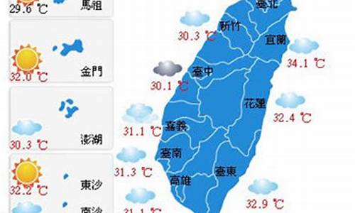 台湾天气预报10天最新消息今天_台湾天气预报10天最新消息