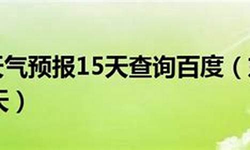 东戴河天气预报15天_东戴河天气预报15天精确