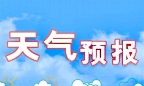 石家庄实时天气预报24小时天气预报_石家庄发布未来24小时天气预报