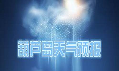 葫芦岛天气预报一周天气预报最新消息_葫芦岛天气预报葫芦岛天气预报一周