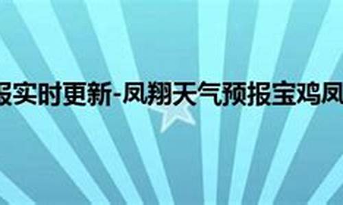 凤翔天气预报当地15天查询表_凤翔天气预报当地15天查询