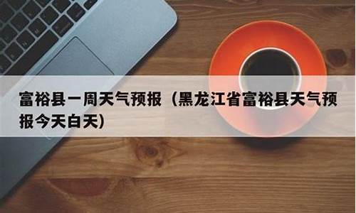 富裕县天气预报15天_富裕县天气预报15天准确一览表