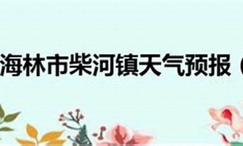 牡丹江海林天气预报15天_牡丹江海林天气预报15天查询百度百科