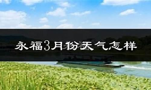 永福天气预报15天天气预报查询_永福天气