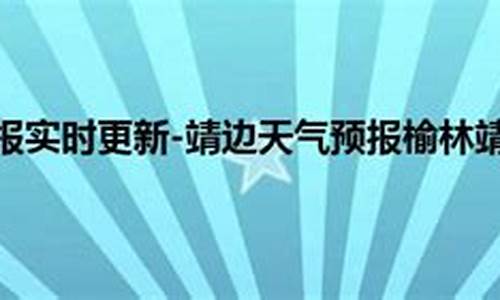 靖边的天气预报一周天气预报_靖边天气预报一周天气