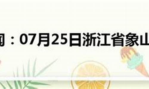 浙江象山40天天气预报_浙江象山天气预报45天查询