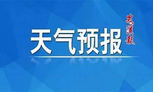 安溪天气安溪天气_安溪县天气预报24小时详情