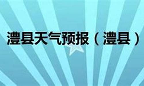 澧县天气预报15天气报_澧县天气预报15天