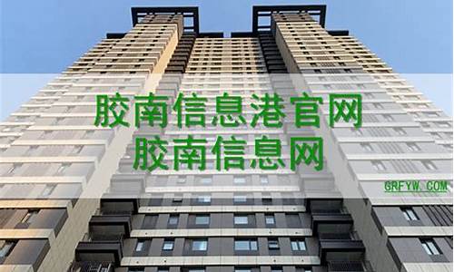 胶南信息港最新招聘网_胶南信息港