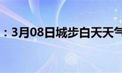 城步天气预报_城步天气预报一周 7天