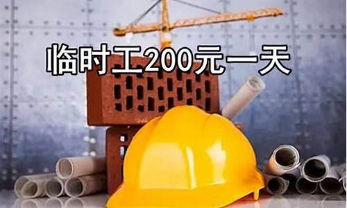 石家庄临时工200元一天_临时工200元一天