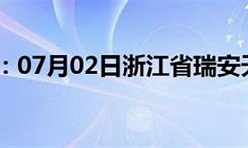 瑞安天气_瑞安天气预报未来15天