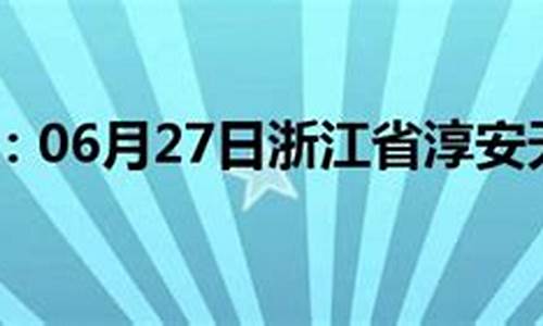 淳安天气预告_淳安天气预报24小时