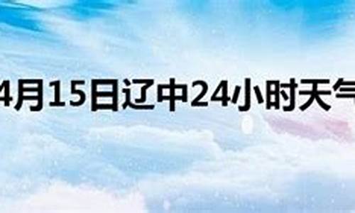 辽中天气预报24小时_辽中天气预报每小时