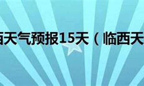 临西县天气预报_临西县天气预报详情