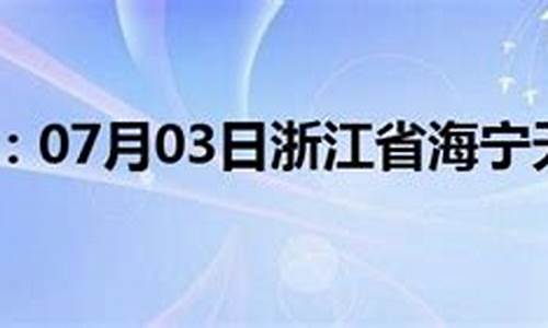 浙江海宁天气预报7天_海宁天气预报15天