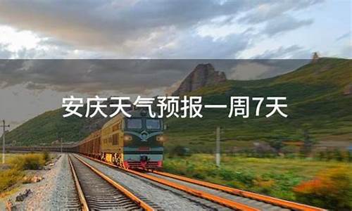 安庆一周天气预报15天气预报_安庆一周天气预报7天详情