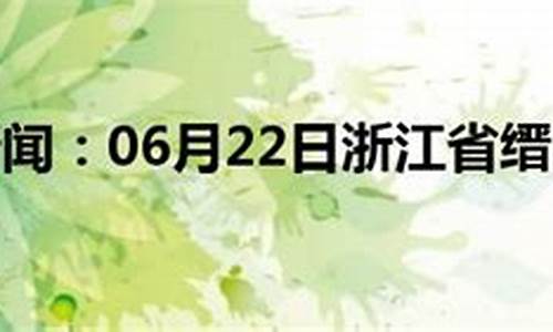 缙云天气预报2345_缙云天气预报一周天气预报