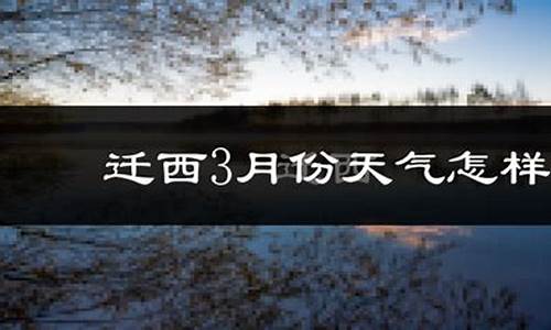 迁西县天气预报_迁西县天气预报30天准确率高